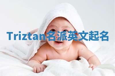 Triztan名派英文起名