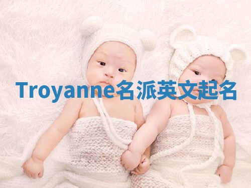 Troyanne名派英文起名