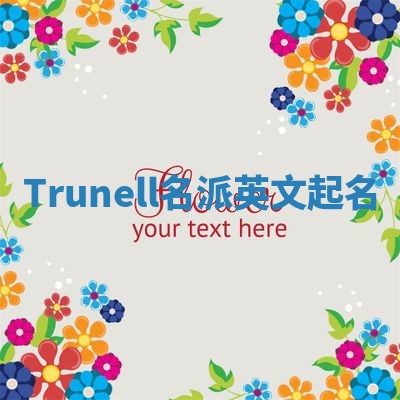 Trunell名派英文起名