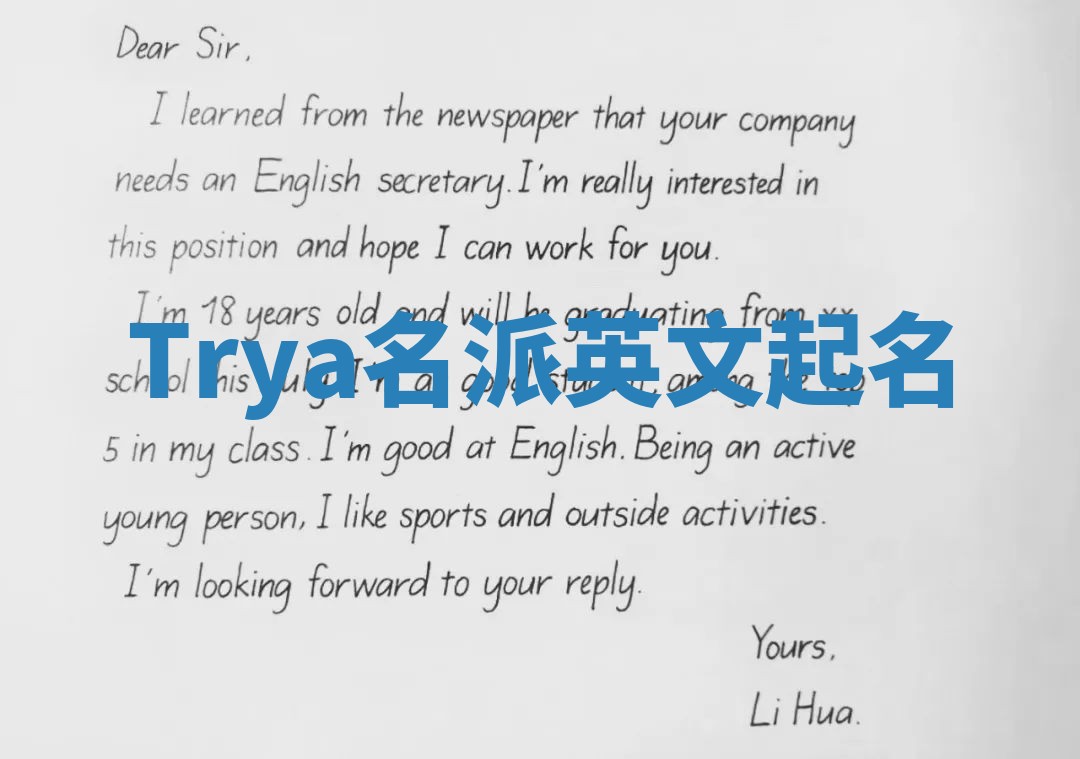 Trya名派英文起名