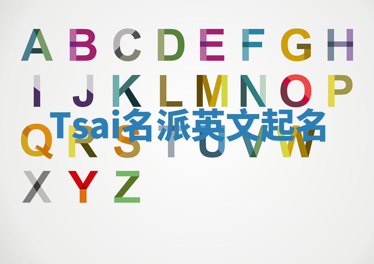 Tsai名派英文起名