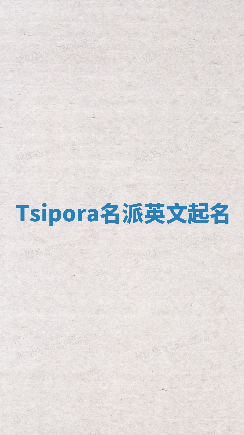 Tsipora名派英文起名