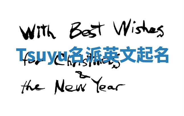 Tsuyu名派英文起名