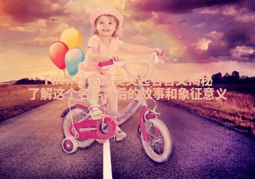 Tucker名派英文起名含义揭秘 了解这个名字背后的故事和象征意义