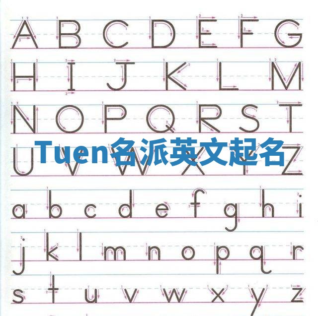 Tuen名派英文起名