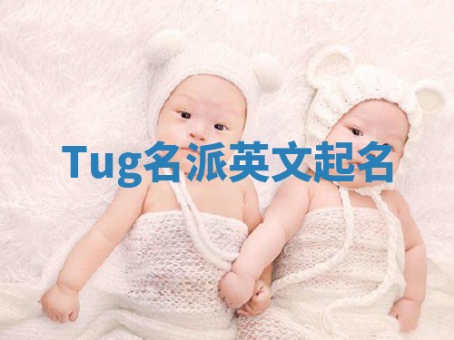 Tug名派英文起名
