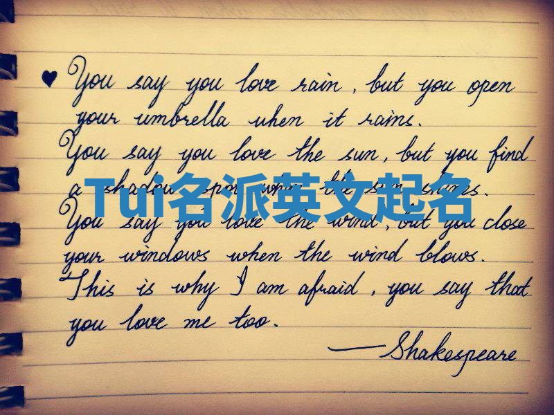 Tui名派英文起名