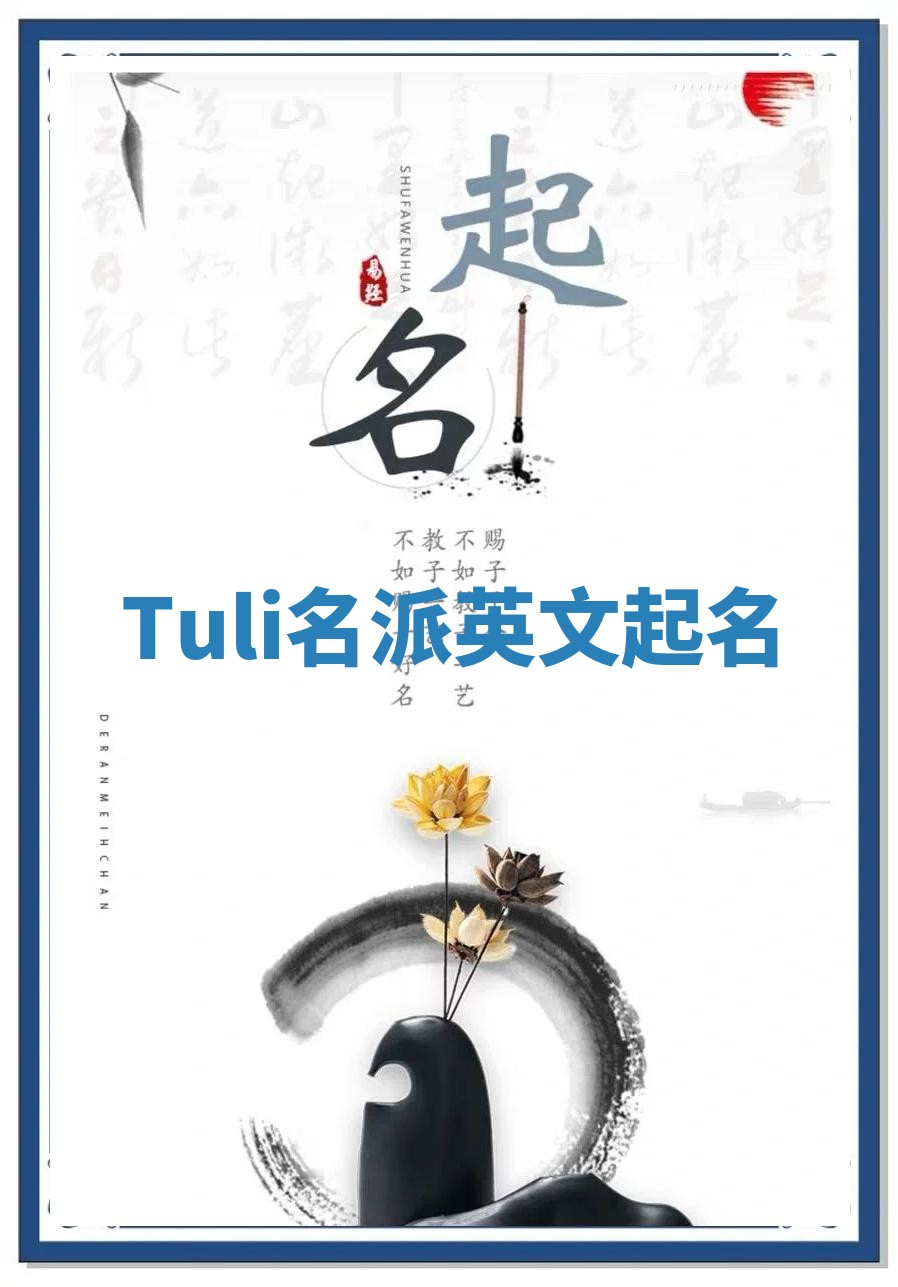 Tuli名派英文起名
