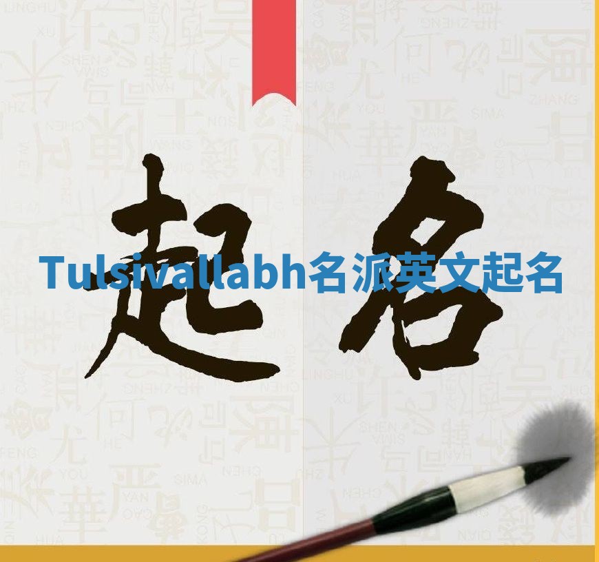 Tulsivallabh名派英文起名