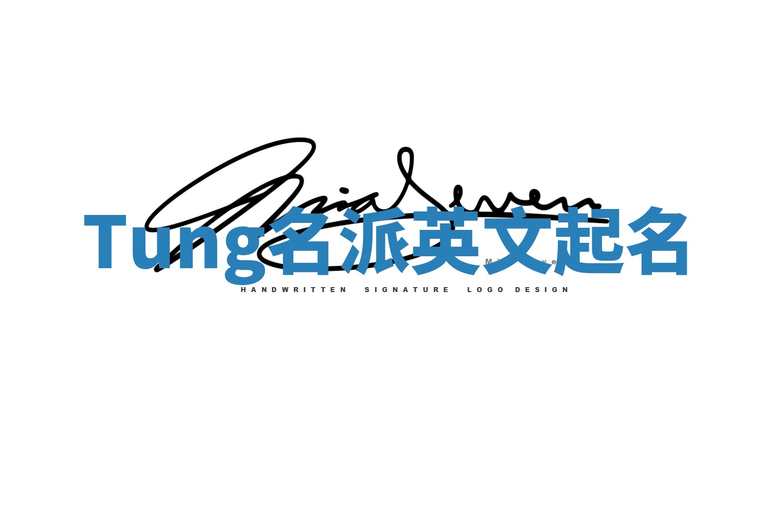 Tung名派英文起名