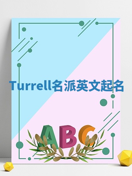 Turrell名派英文起名