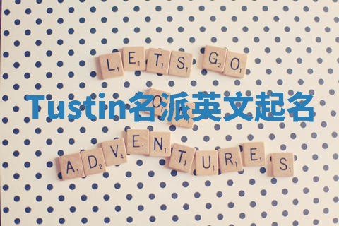 Tustin名派英文起名
