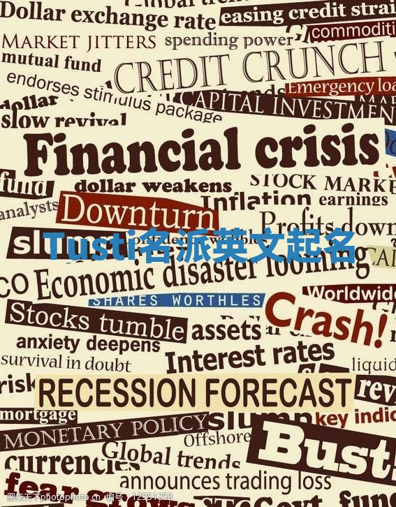 Tusti名派英文起名