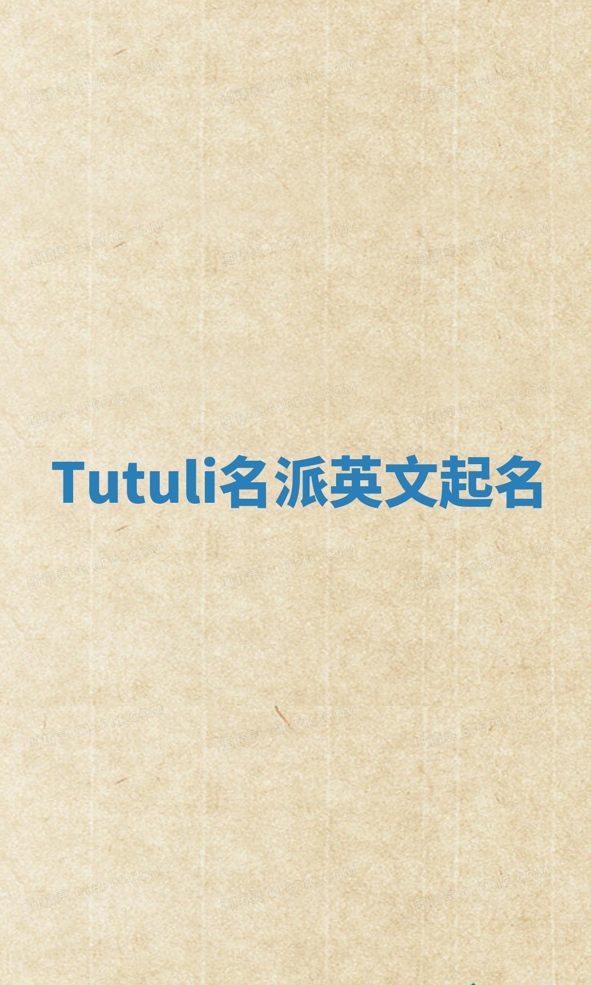 Tutuli名派英文起名