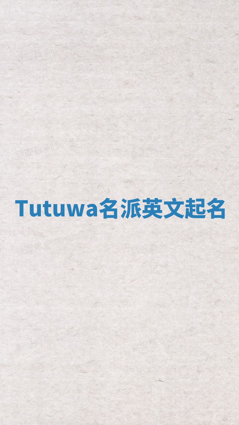 Tutuwa名派英文起名