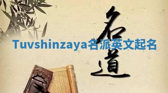 Tuvshinzaya名派英文起名