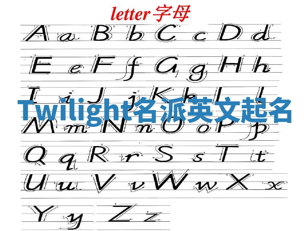 Twilight名派英文起名