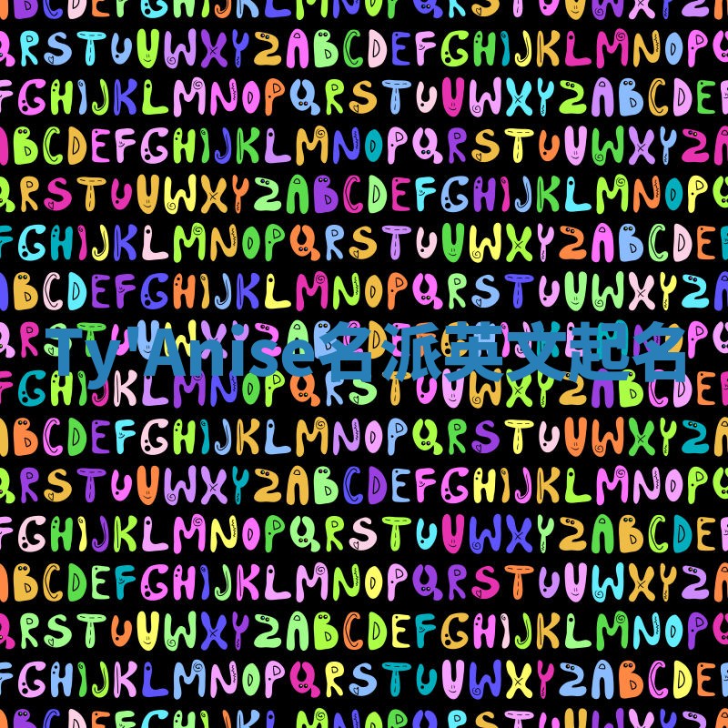 Ty'Anise名派英文起名