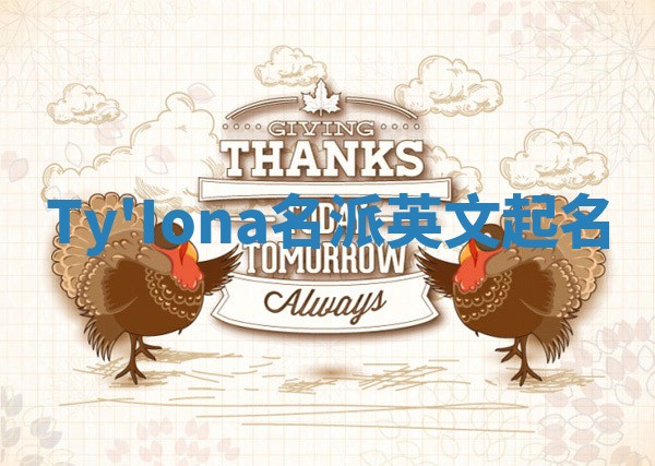 Ty'Iona名派英文起名