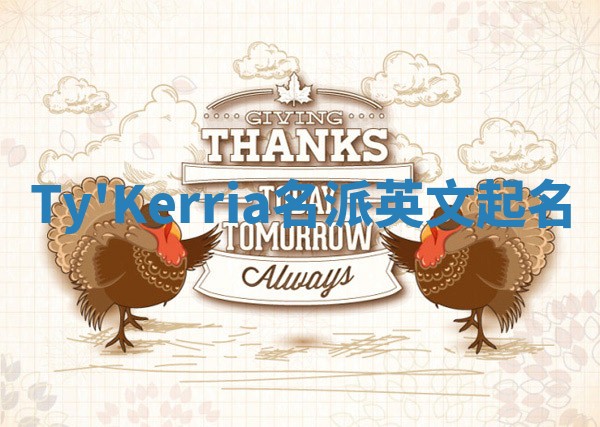 Ty'Kerria名派英文起名