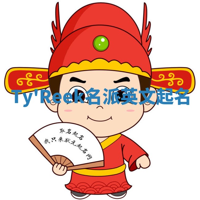 Ty'Reek名派英文起名