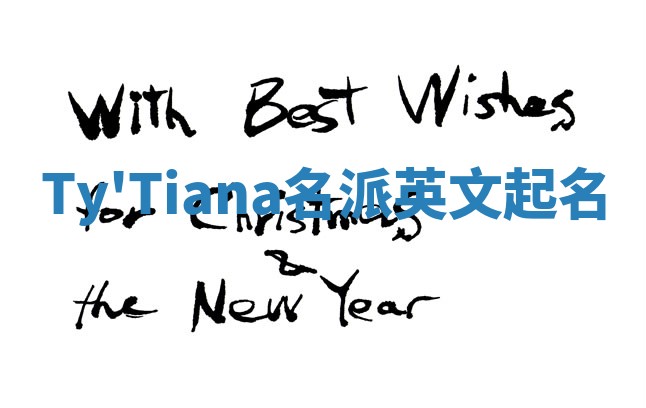 Ty'Tiana名派英文起名