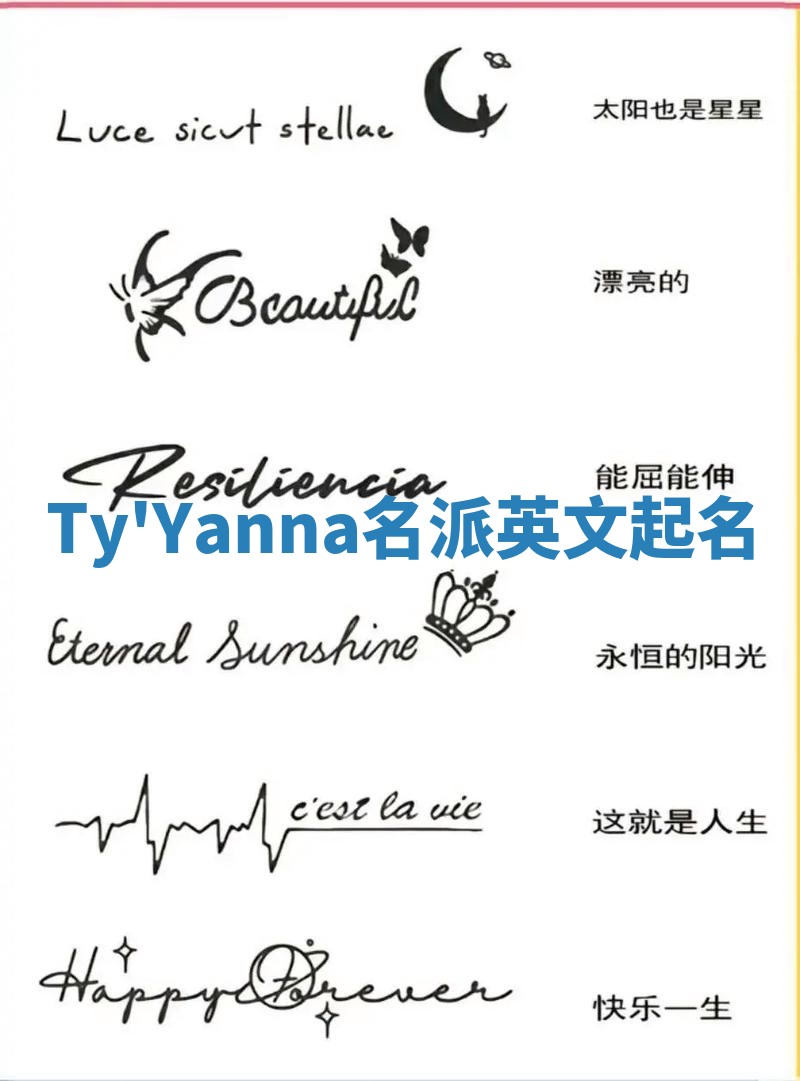 Ty'Yanna名派英文起名