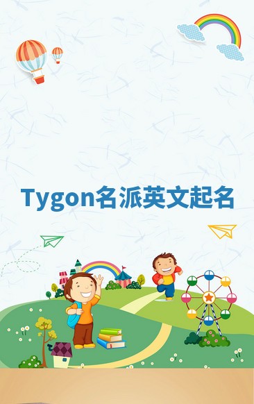 Tygon名派英文起名