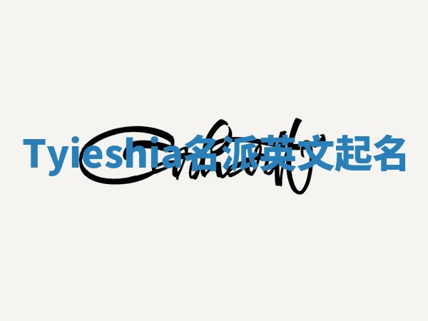 Tyieshia名派英文起名
