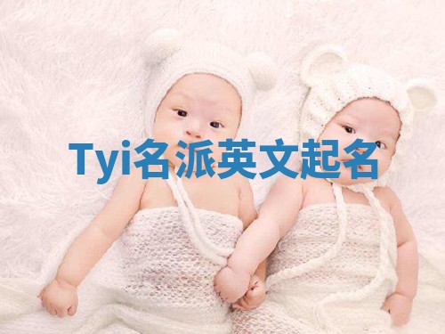 Tyi名派英文起名