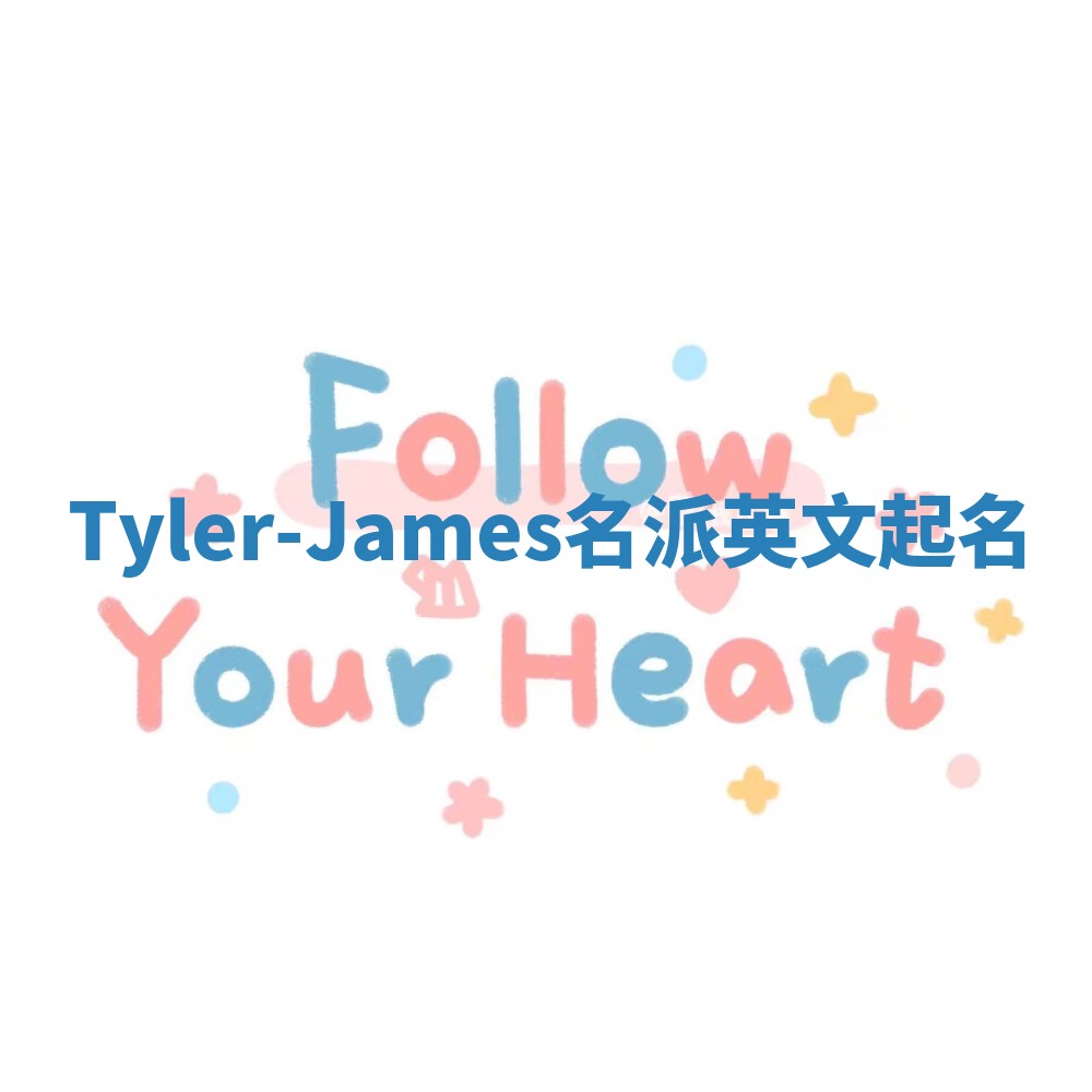 Tyler-James名派英文起名
