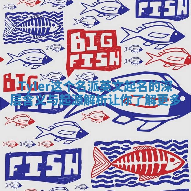 Tyler这个名派英文起名的深层含义与起源解析让你了解更多