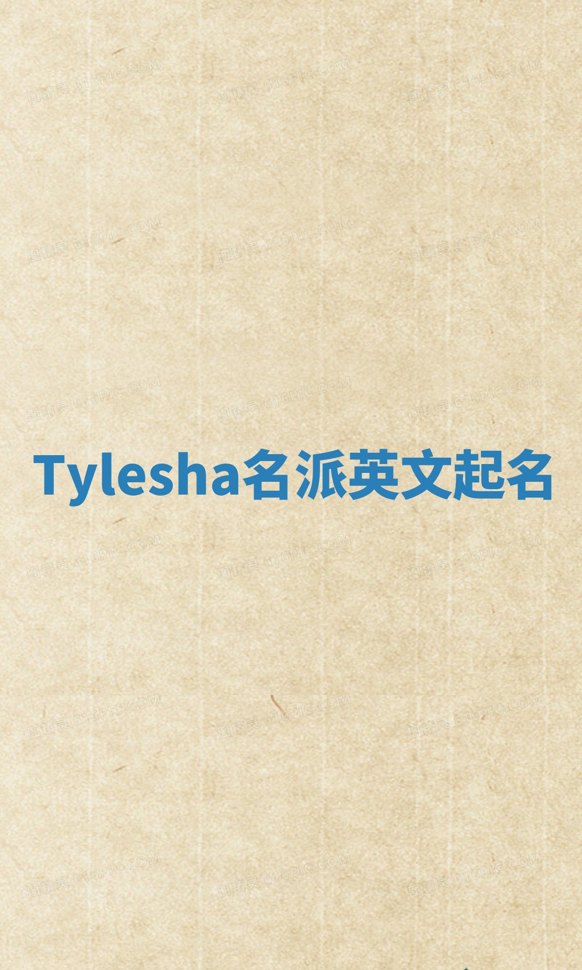 Tylesha名派英文起名 Tylesha名派英文起名
