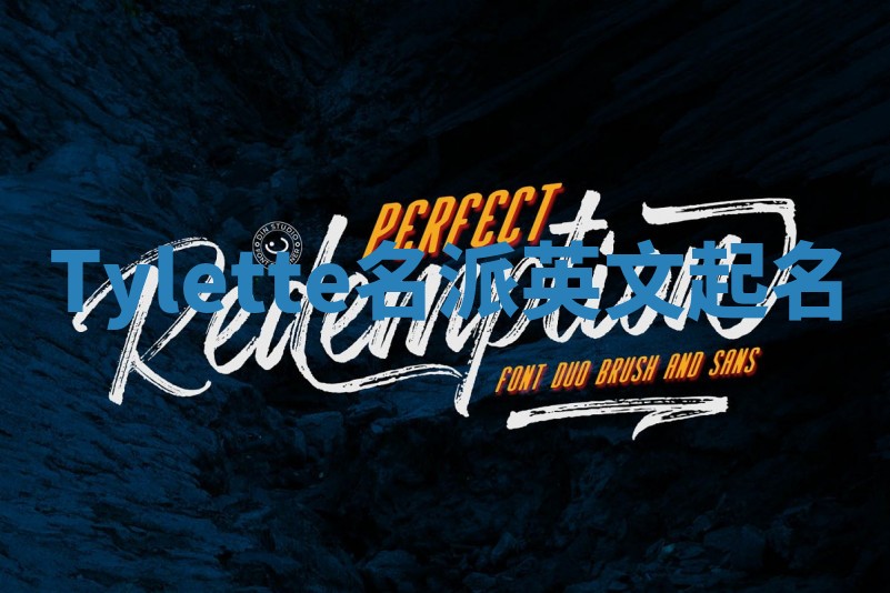 Tylette名派英文起名