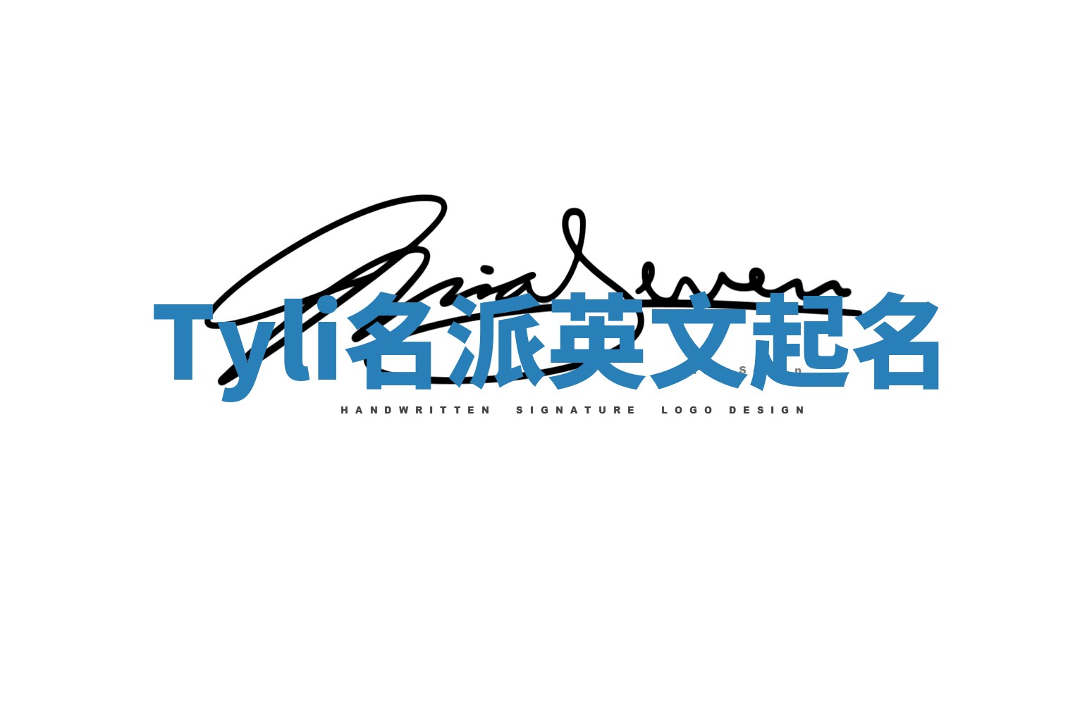 Tyli名派英文起名