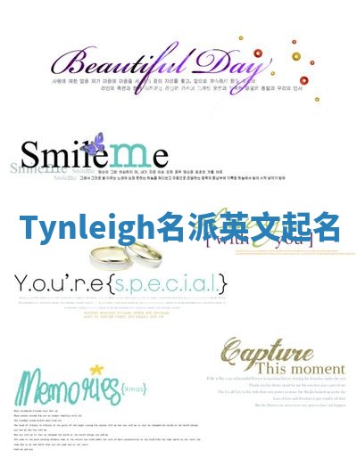 Tynleigh名派英文起名
