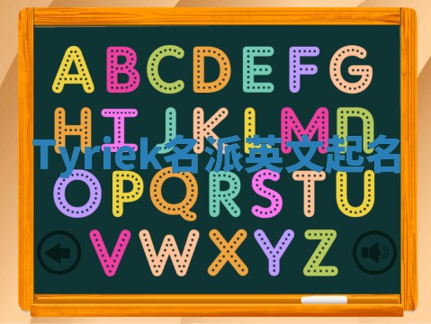 Tyriek名派英文起名