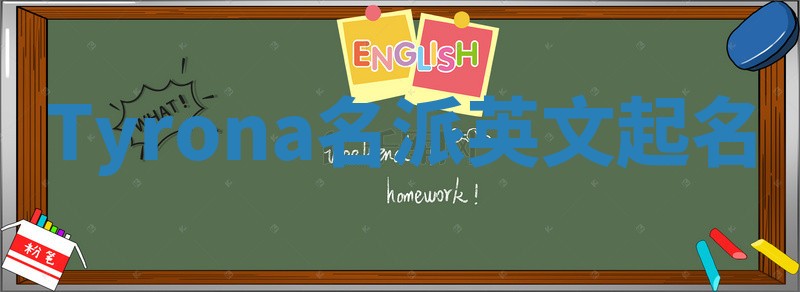 Tyrona名派英文起名