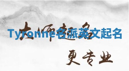 Tyronne名派英文起名