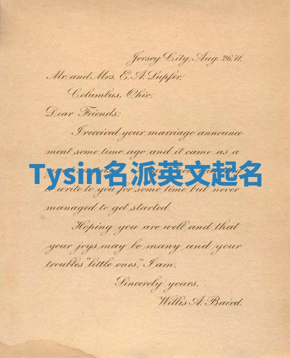 Tysin名派英文起名