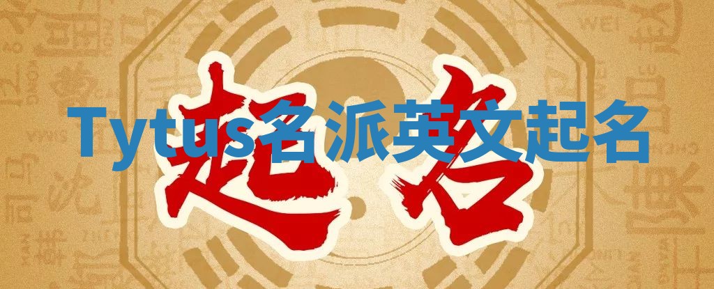Tytus名派英文起名