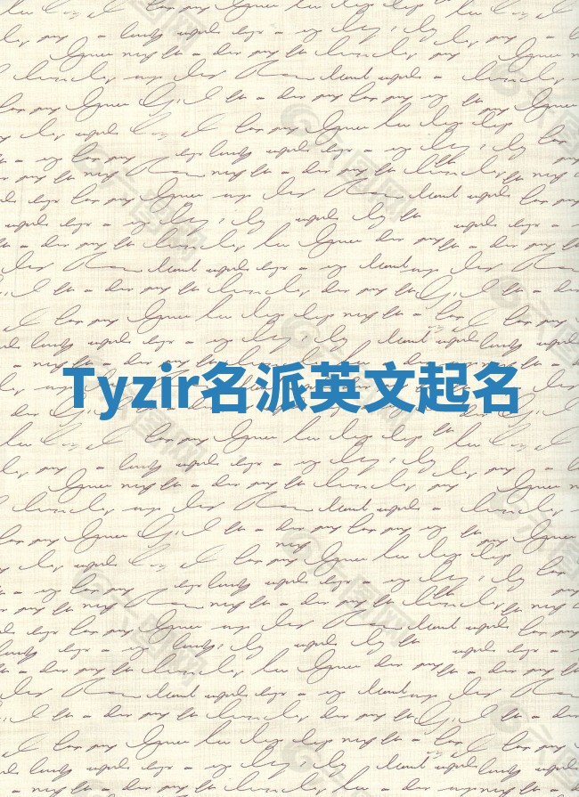 Tyzir名派英文起名