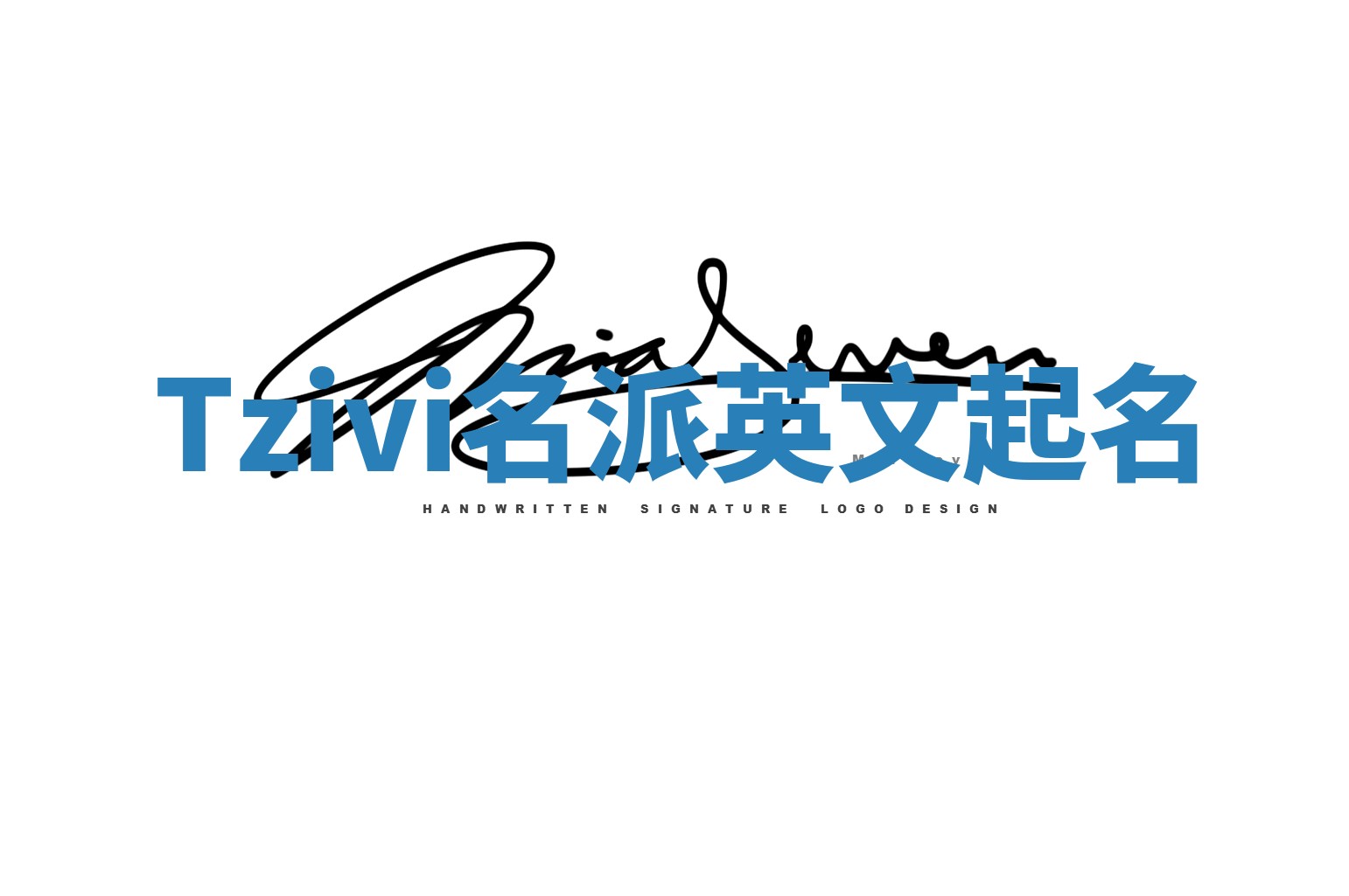 Tzivi名派英文起名