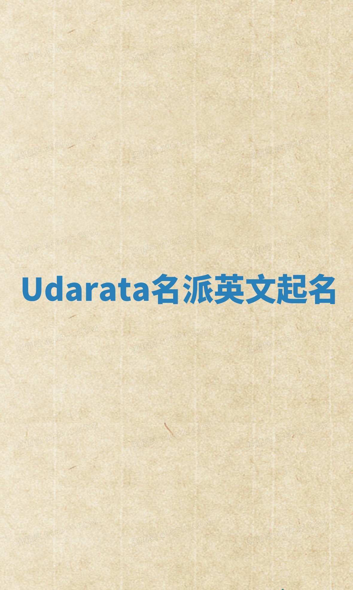 Udarata名派英文起名