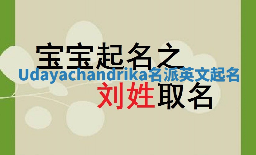 Udayachandrika名派英文起名
