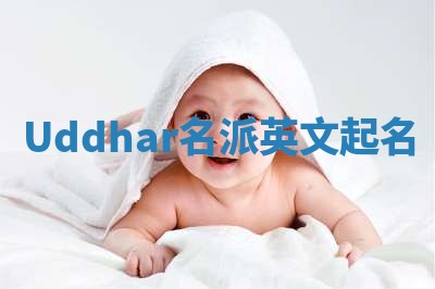 Uddhar名派英文起名 Uddhar名派英文起名