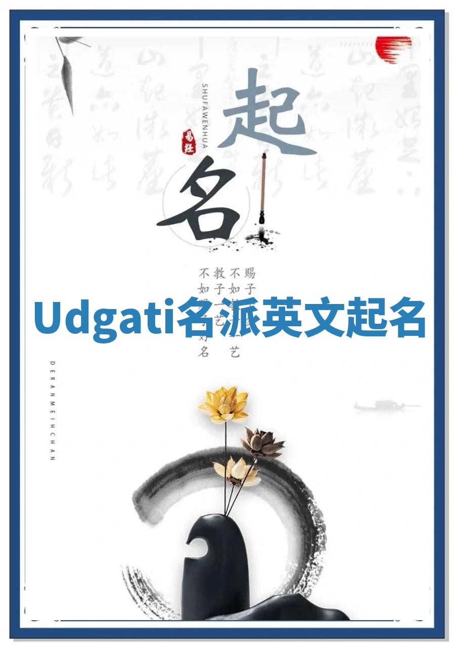 Udgati名派英文起名
