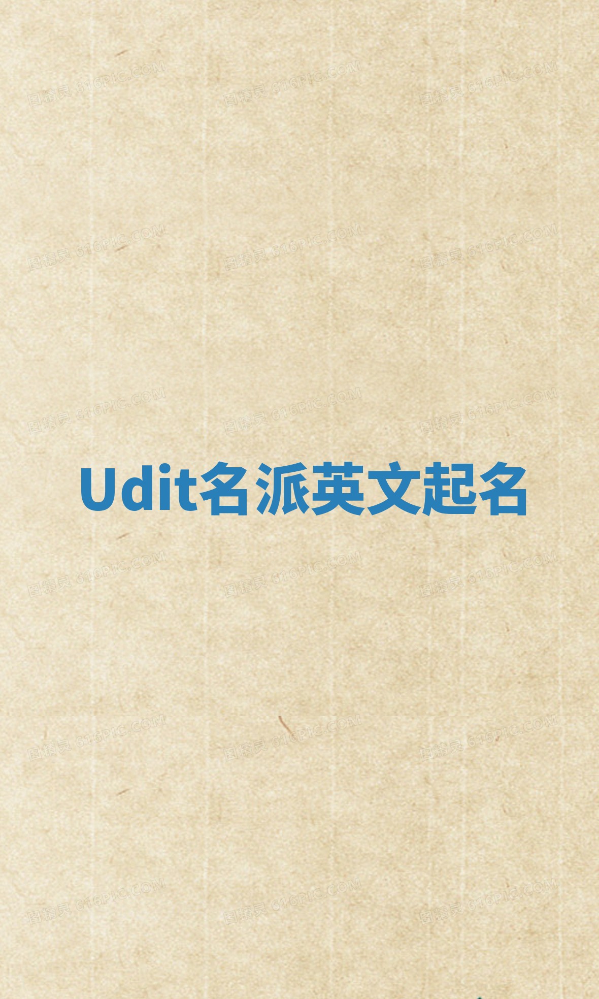 Udit名派英文起名