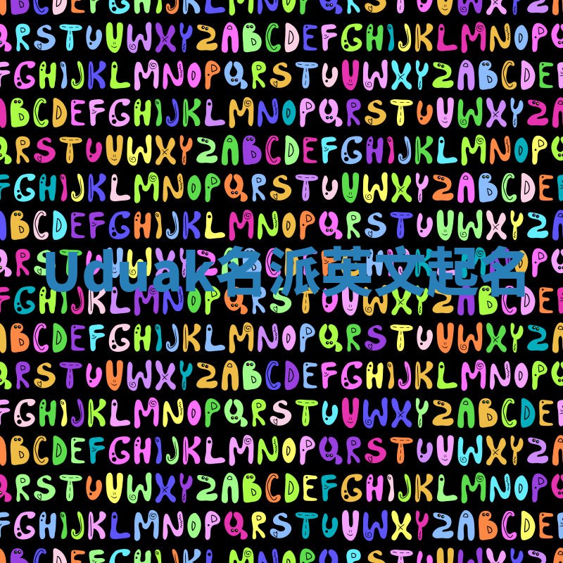 Uduak名派英文起名