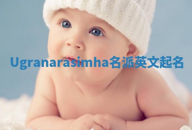 Ugranarasimha名派英文起名 Ugranarasimha名派英文起名